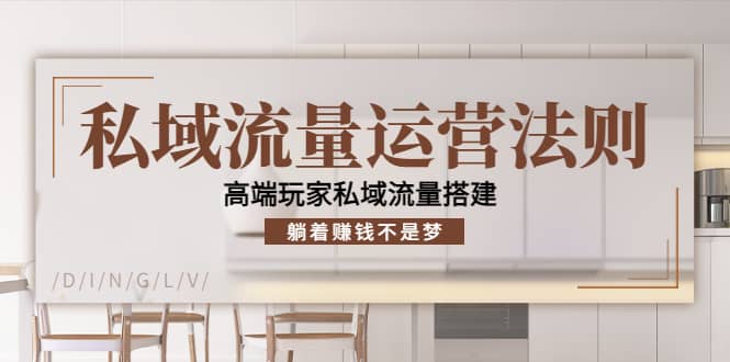 私域流量运营法则，高端玩家私域流量搭建网创吧-网创项目资源站-副业项目-创业项目-搞钱项目八百网赚