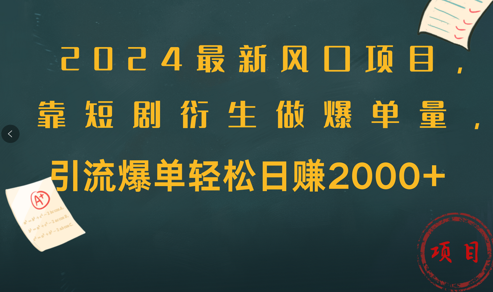 2024最新风口项目，引流爆单轻松日赚2000+，靠短剧衍生做爆单量网创吧-网创项目资源站-副业项目-创业项目-搞钱项目八百网赚