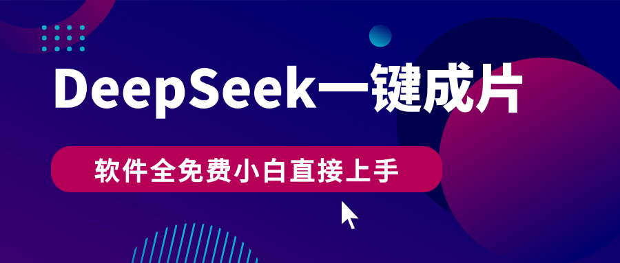 DeepSeek+一键成片，AI热搜视频快速生成，软件全免费，小白直接上手，轻松日入500+网创吧-网创项目资源站-副业项目-创业项目-搞钱项目八百网赚