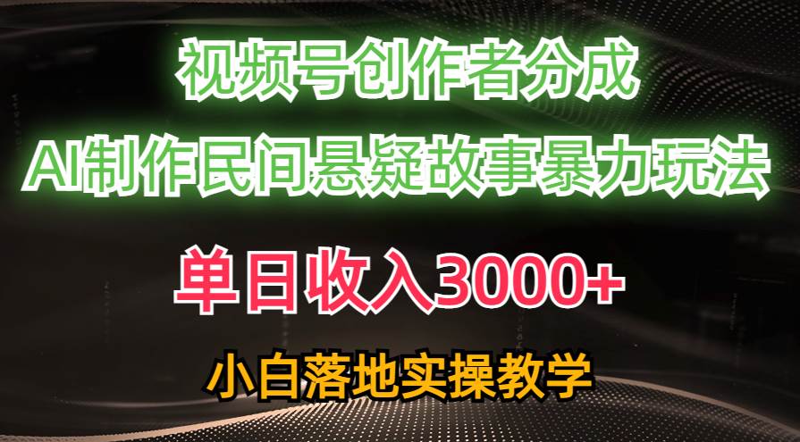 单日收入3000+，视频号创作者分成，AI创作民间悬疑故事，条条爆流网创吧-网创项目资源站-副业项目-创业项目-搞钱项目八百网赚