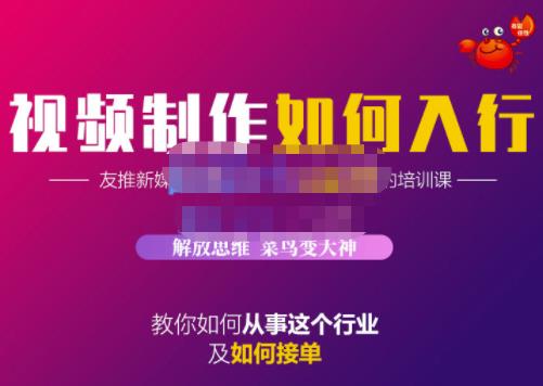 蟹老板·视频制作如何入行，教你如何从事这个行业以及如何接单网创吧-网创项目资源站-副业项目-创业项目-搞钱项目八百网赚