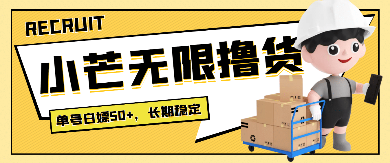 最新小芒平台接码无限撸货项目，单号白嫖50+【详细玩法教程】网创吧-网创项目资源站-副业项目-创业项目-搞钱项目八百网赚