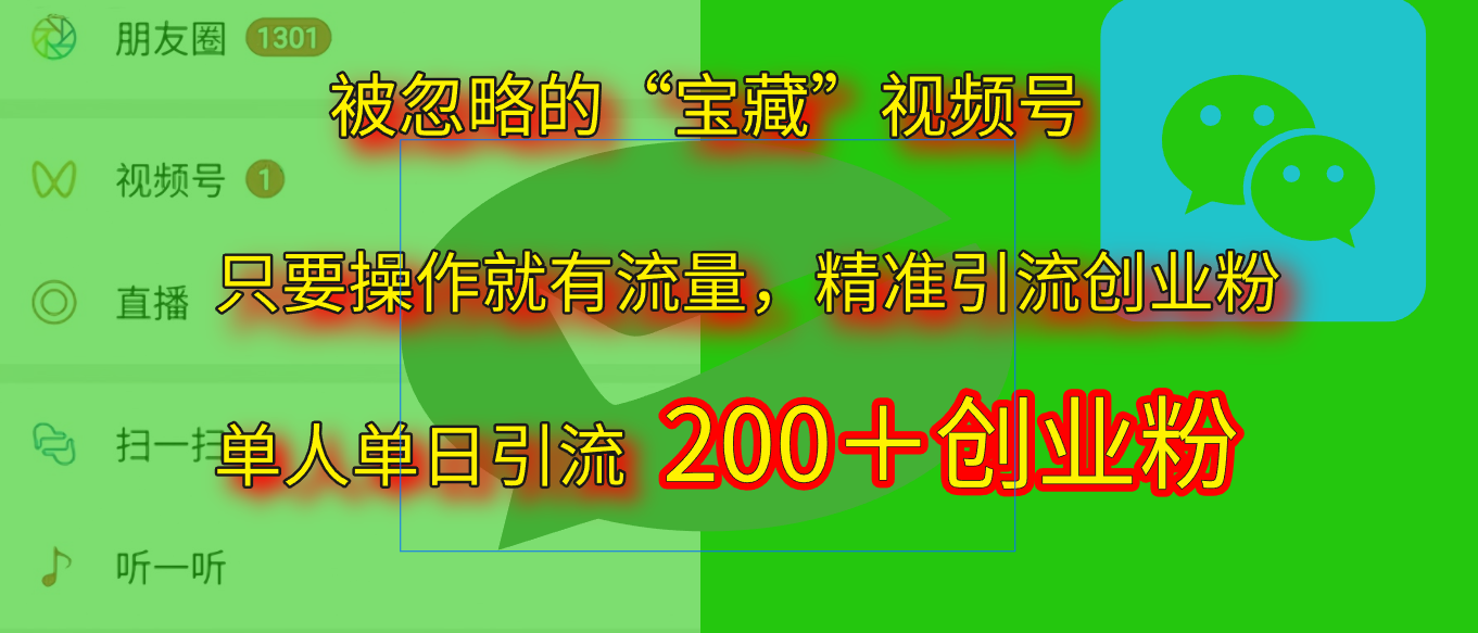 2025.5月最新被忽略的“宝藏”视频号，精准日引流200+网创吧-网创项目资源站-副业项目-创业项目-搞钱项目八百网赚