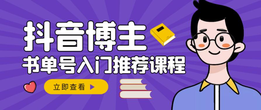 跟着抖音博主陈奶爸学抖音书单变现，从入门到精通，0基础抖音赚钱教程网创吧-网创项目资源站-副业项目-创业项目-搞钱项目八百网赚