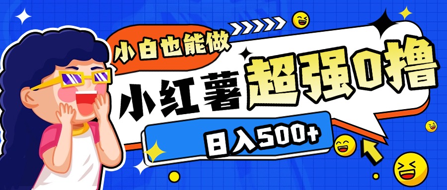 小红书代发作品超强日入300+轻轻松松网创吧-网创项目资源站-副业项目-创业项目-搞钱项目八百网赚