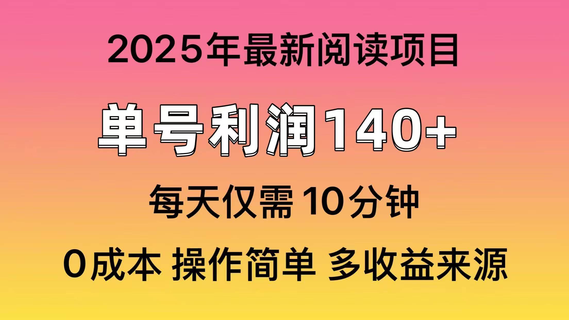 2025年阅读最新玩法，单号收益140＋，可批量放大！网创吧-网创项目资源站-副业项目-创业项目-搞钱项目八百网赚