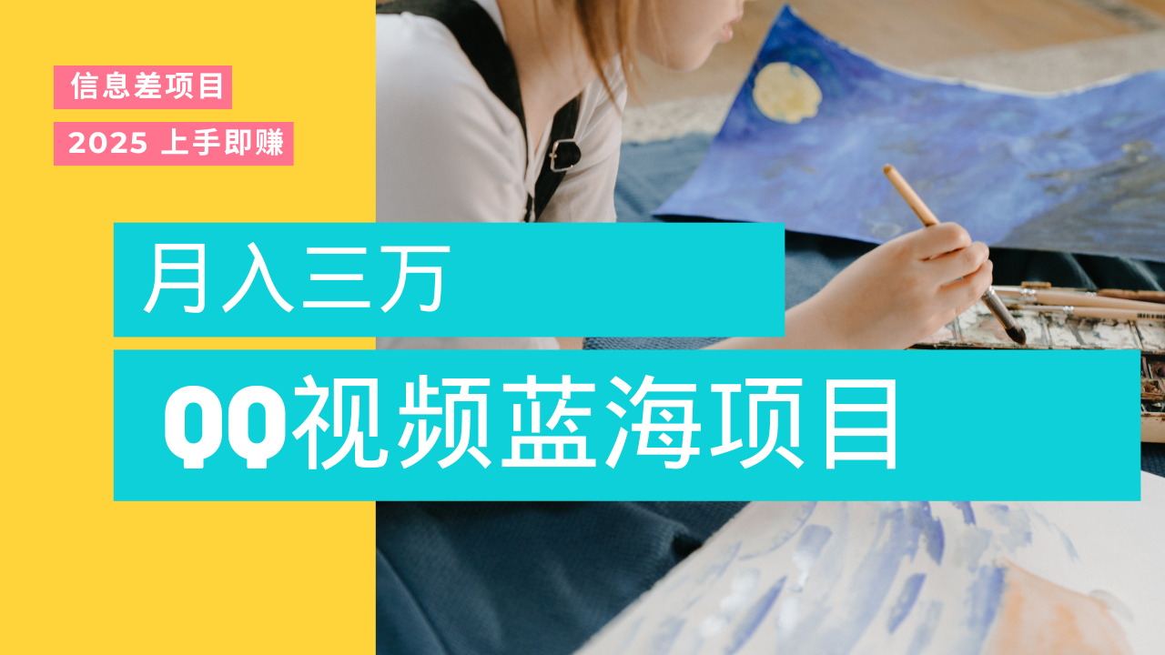 蓝海赛道，简单搬运去重QQ视频，入手即赚，新手小白也能做到月入3w，实战教程网创吧-网创项目资源站-副业项目-创业项目-搞钱项目八百网赚