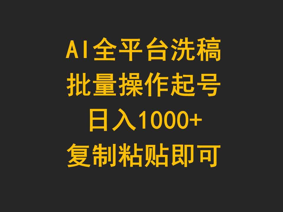 AI全平台洗稿，批量操作起号日入1000+复制粘贴即可网创吧-网创项目资源站-副业项目-创业项目-搞钱项目八百网赚