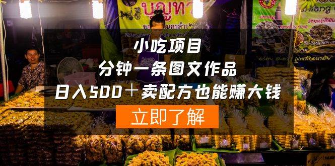 小吃项目-一分钟一条图文作品-日入500＋卖配方赚大钱（附配方资料+软件）网创吧-网创项目资源站-副业项目-创业项目-搞钱项目八百网赚