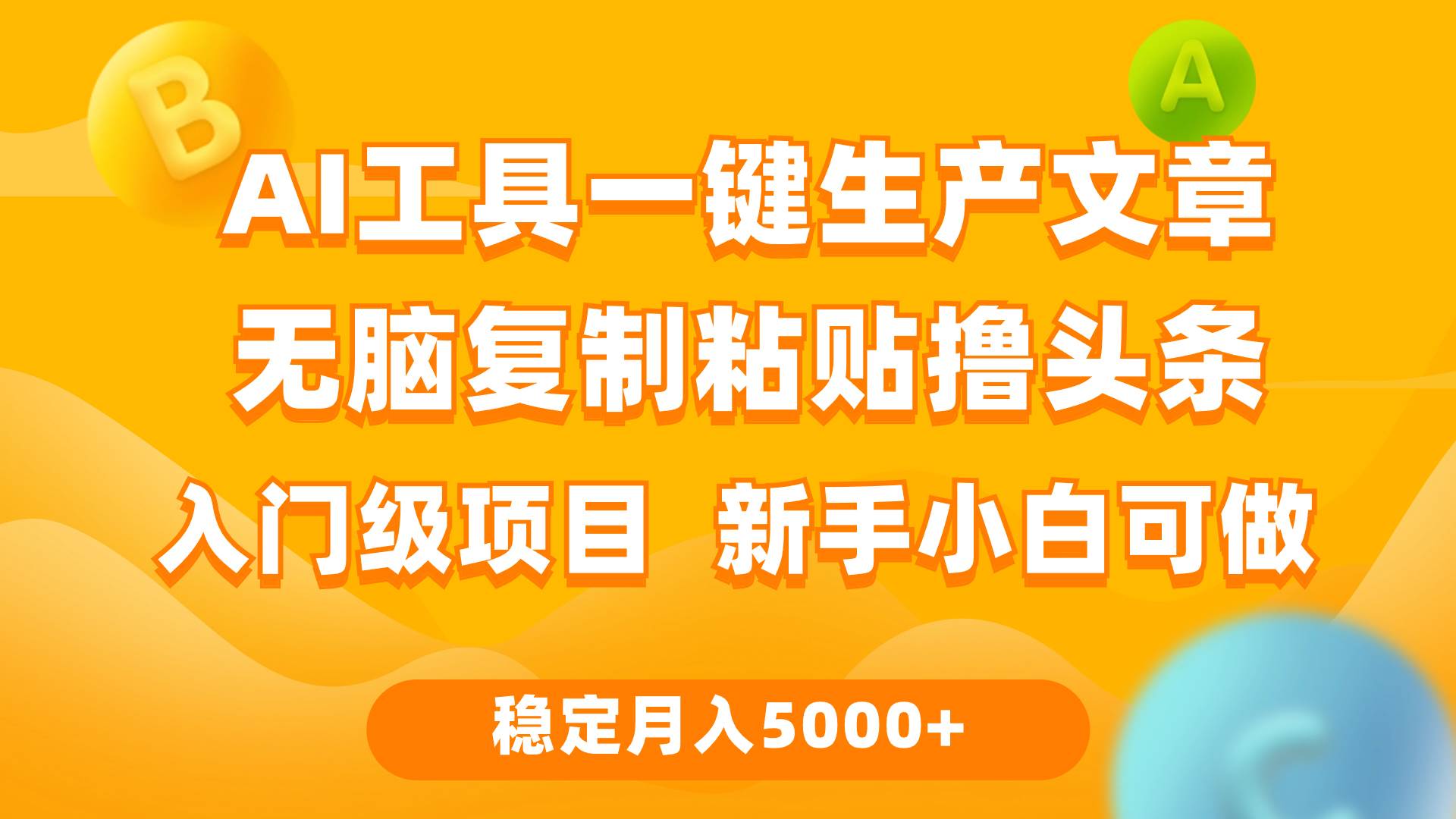 利用AI工具无脑复制粘贴撸头条收益 每天2小时 稳定月入5000+互联网入门…网创吧-网创项目资源站-副业项目-创业项目-搞钱项目八百网赚