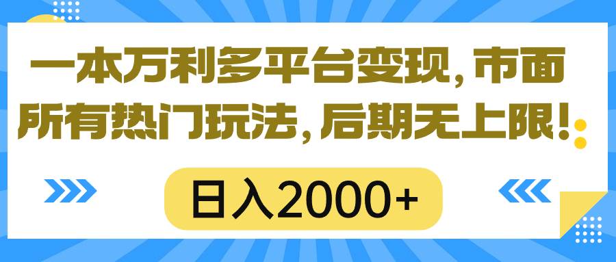 一本万利多平台变现，市面所有热门玩法，日入2000+，后期无上限！网创吧-网创项目资源站-副业项目-创业项目-搞钱项目八百网赚