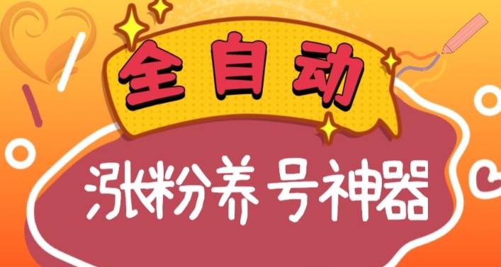 全自动快手抖音涨粉养号神器，多种推广方法挑战日入四位数（软件下载及使用+起号养号+直播间搭建）网创吧-网创项目资源站-副业项目-创业项目-搞钱项目八百网赚