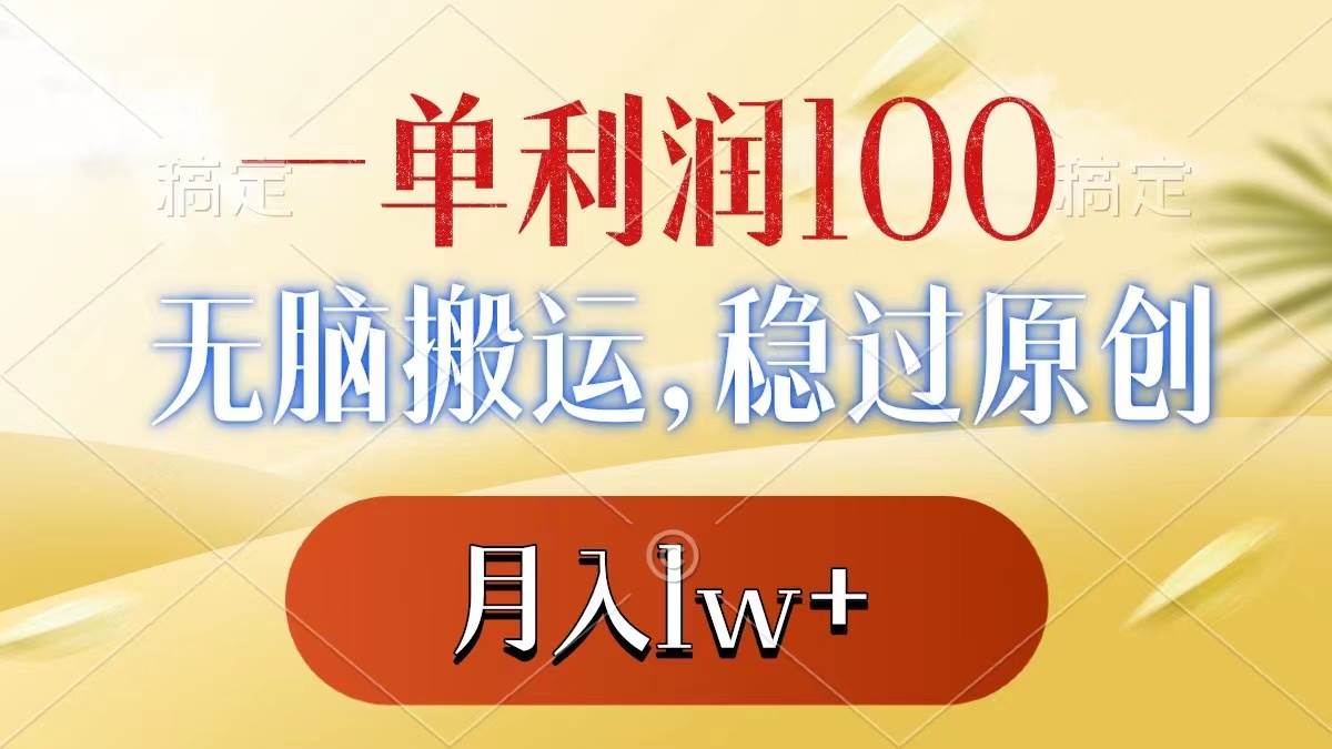 一单利润100+，无脑搬运，稳过原创，月入1w+网创吧-网创项目资源站-副业项目-创业项目-搞钱项目八百网赚