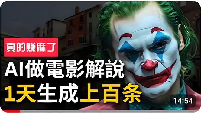 手把手分享用AI批量生成说唱影视解说视频，1天生成上百条，真的賺麻了！网创吧-网创项目资源站-副业项目-创业项目-搞钱项目八百网赚