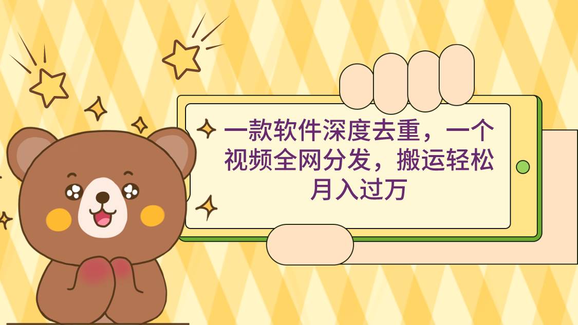 一款软件深度去重，一个视频全网分发，搬运轻松月入过万网创吧-网创项目资源站-副业项目-创业项目-搞钱项目八百网赚