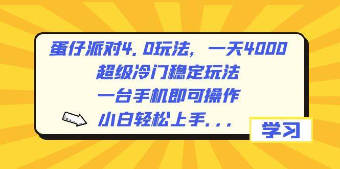 蛋仔派对4.0玩法，一天4000+，超级冷门稳定玩法，一台手机即可操作，小白轻松上手，保姆级教学网创吧-网创项目资源站-副业项目-创业项目-搞钱项目八百网赚
