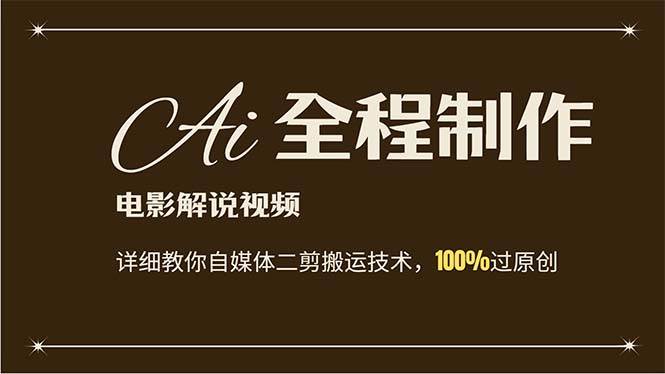AI制作电影解说，零基础详细教你自媒体二剪搬运技术，自己加工轻松过原创网创吧-网创项目资源站-副业项目-创业项目-搞钱项目八百网赚