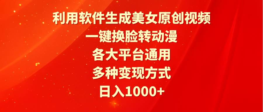 利用软件生成美女原创视频，一键换脸转动漫，各大平台通用，多种变现方式网创吧-网创项目资源站-副业项目-创业项目-搞钱项目八百网赚