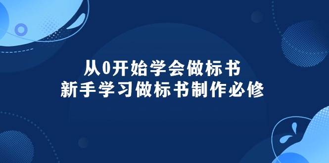 从0开始学会做标书：新手学习做标书制作必修（95节课）网创吧-网创项目资源站-副业项目-创业项目-搞钱项目八百网赚