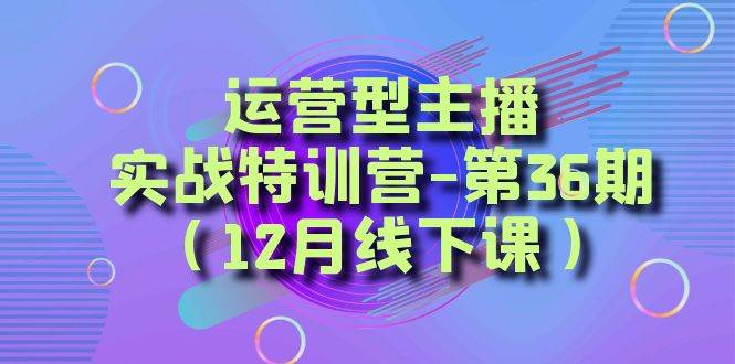 全面系统学习面对面解决账号问题。从底层逻辑到起号思路，到运营型主播到千川投放思路，高质量授课网创吧-网创项目资源站-副业项目-创业项目-搞钱项目八百网赚