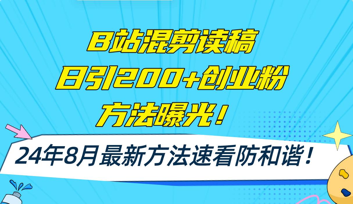 B站混剪读稿日引200+创业粉方法4.0曝光，24年8月最新方法Ai一键操作 速…网创吧-网创项目资源站-副业项目-创业项目-搞钱项目八百网赚