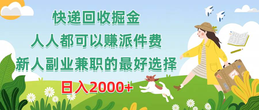 快递回收掘金，人人都可以赚派件费，新人副业兼职的最好选择，日入2000+网创吧-网创项目资源站-副业项目-创业项目-搞钱项目八百网赚