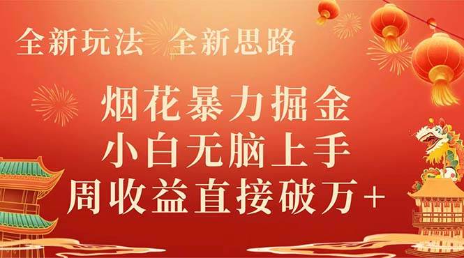 全新玩法，全新思路，烟花暴力掘金，小白无脑上手，周收益破w+网创吧-网创项目资源站-副业项目-创业项目-搞钱项目八百网赚