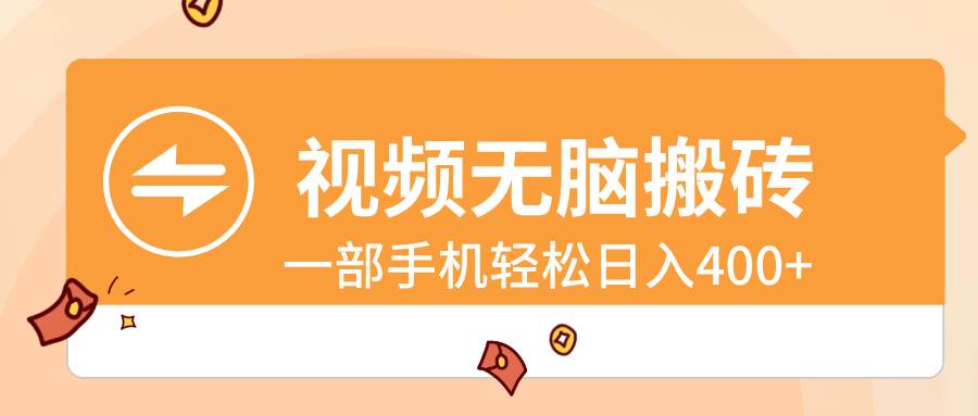 视频无脑搬砖，一部手机轻松日入400+网创吧-网创项目资源站-副业项目-创业项目-搞钱项目八百网赚