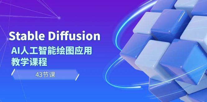 Stable Diffusion AI人工智能绘图应用教学课程（43节课）网创吧-网创项目资源站-副业项目-创业项目-搞钱项目八百网赚