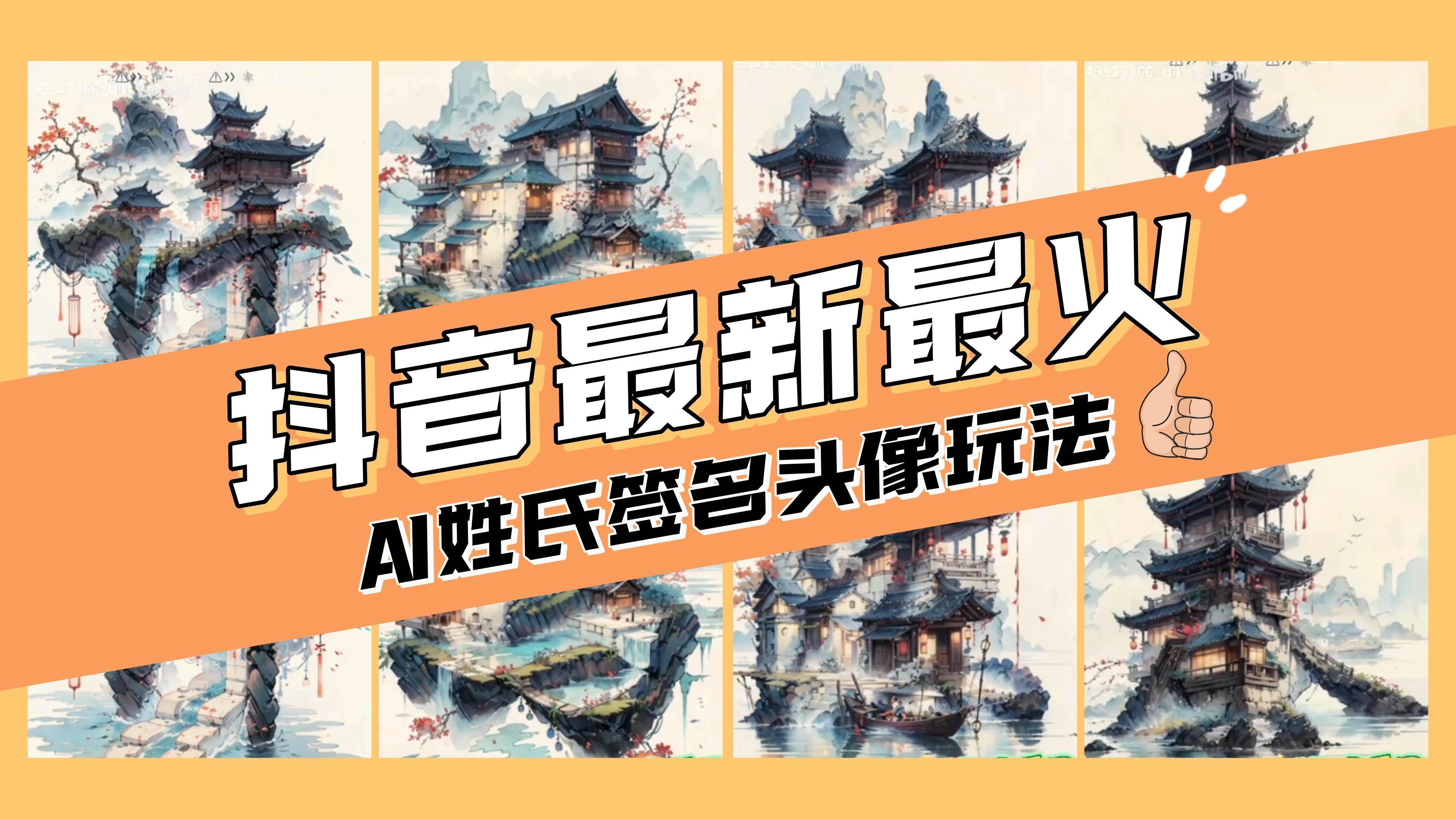 AI姓氏签名头像定制，简单易操作，日入200-500+网创吧-网创项目资源站-副业项目-创业项目-搞钱项目八百网赚