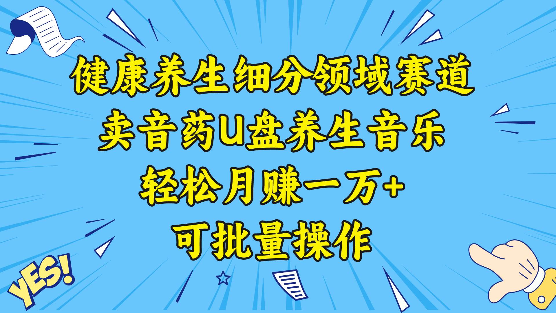 健康养生细分领域赛道，卖音药U盘养生音乐，轻松月赚一万+，可批量操作网创吧-网创项目资源站-副业项目-创业项目-搞钱项目八百网赚