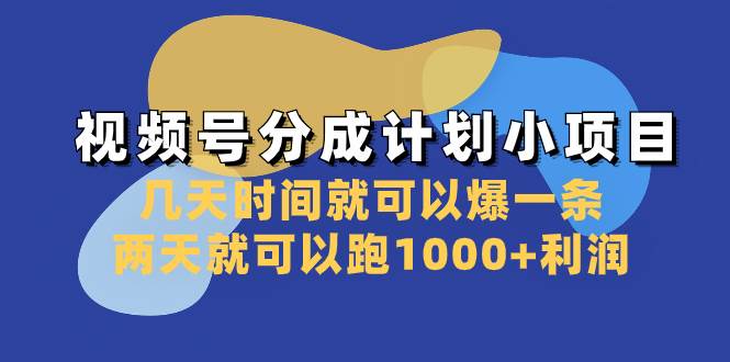 视频号分成计划小项目：几天时间就可以爆一条，两天就可以跑1000+利润网创吧-网创项目资源站-副业项目-创业项目-搞钱项目八百网赚