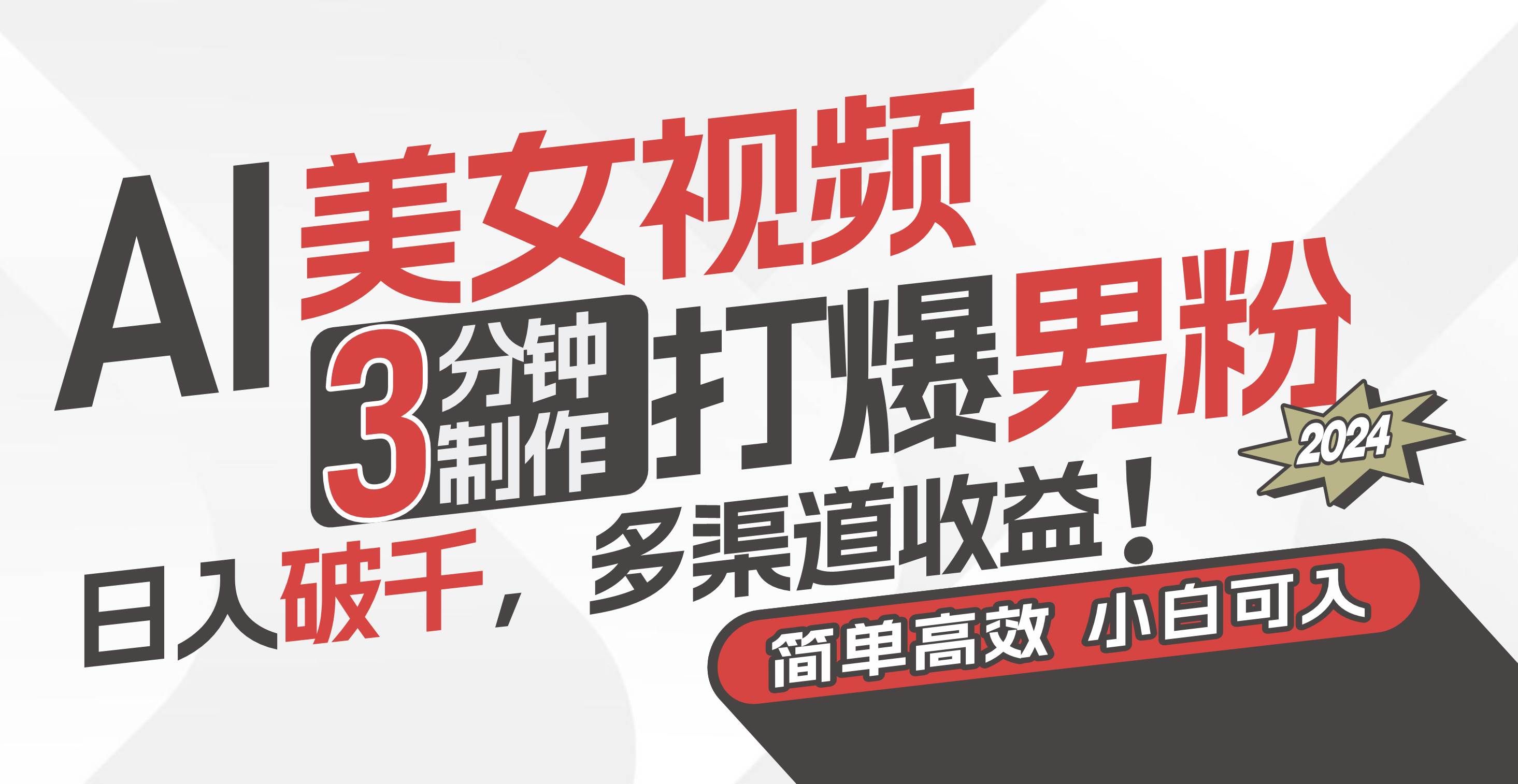 AI美女视频，3分钟制作打爆男粉，日入破千，多渠道收益！简单上手，小…网创吧-网创项目资源站-副业项目-创业项目-搞钱项目八百网赚