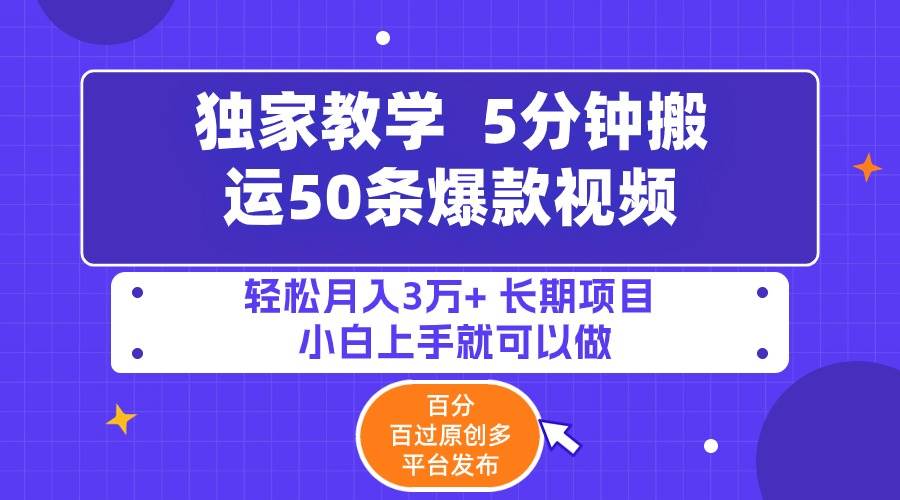 5分钟搬运50条爆款视频!百分 百过原创，多平台发布，轻松月入3万+ 长期…网创吧-网创项目资源站-副业项目-创业项目-搞钱项目八百网赚