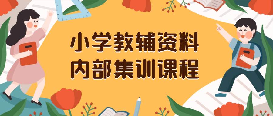 小学教辅资料，内部集训保姆级教程。私域一单收益29-129（教程+资料）网创吧-网创项目资源站-副业项目-创业项目-搞钱项目八百网赚