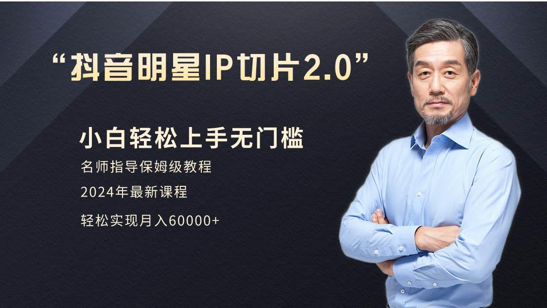 小白月入6W+明星网红IP切片2.0，爆单打法（介绍、授权、实操、工具箱）网创吧-网创项目资源站-副业项目-创业项目-搞钱项目八百网赚