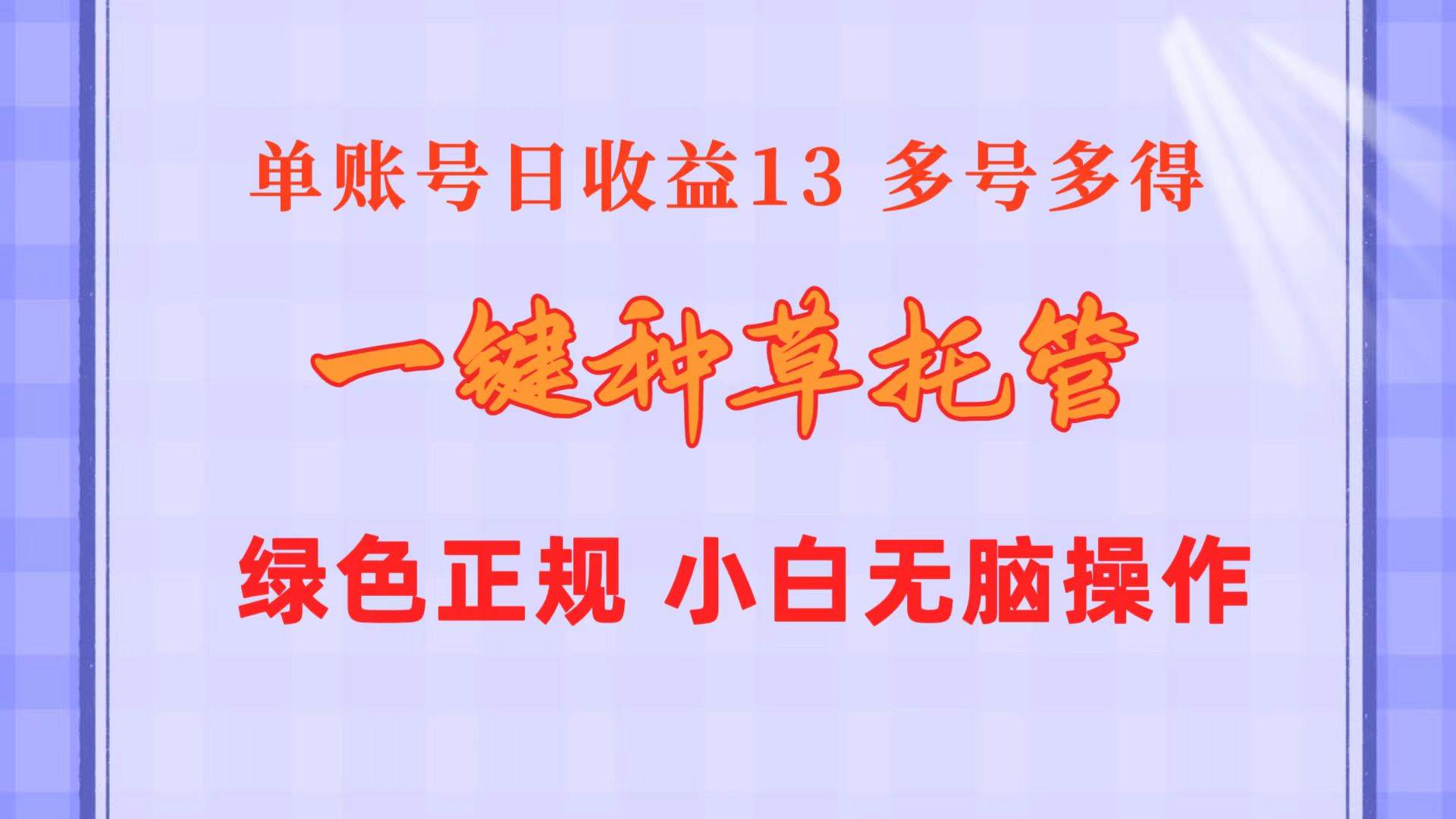 一键种草托管 单账号日收益13元  10个账号一天130  绿色稳定 可无限推广网创吧-网创项目资源站-副业项目-创业项目-搞钱项目八百网赚
