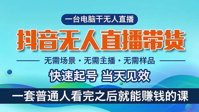 抖音无人直播带货，小白就可以轻松上手，真正实现月入过万的项目网创吧-网创项目资源站-副业项目-创业项目-搞钱项目八百网赚