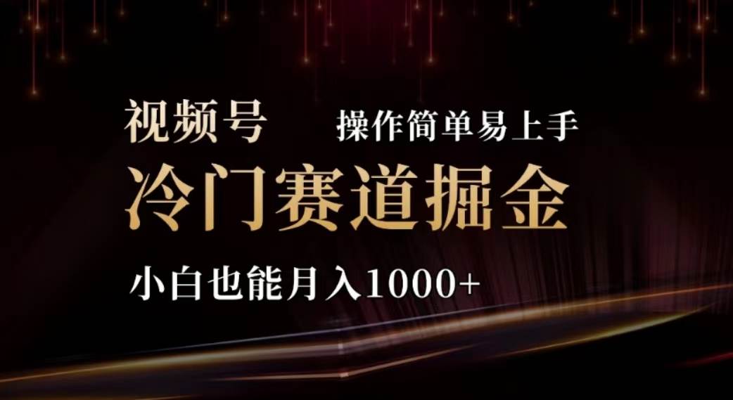 2024视频号冷门赛道掘金，操作简单轻松上手，小白也能月入1000+网创吧-网创项目资源站-副业项目-创业项目-搞钱项目八百网赚