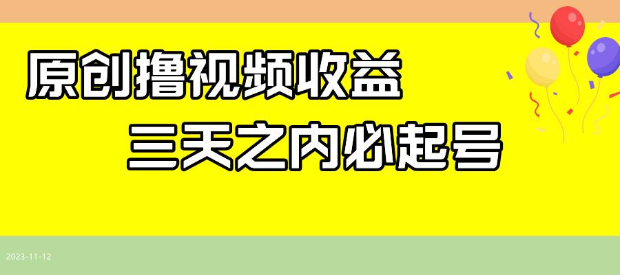最新撸视频收益玩法，一天轻松200+网创吧-网创项目资源站-副业项目-创业项目-搞钱项目八百网赚