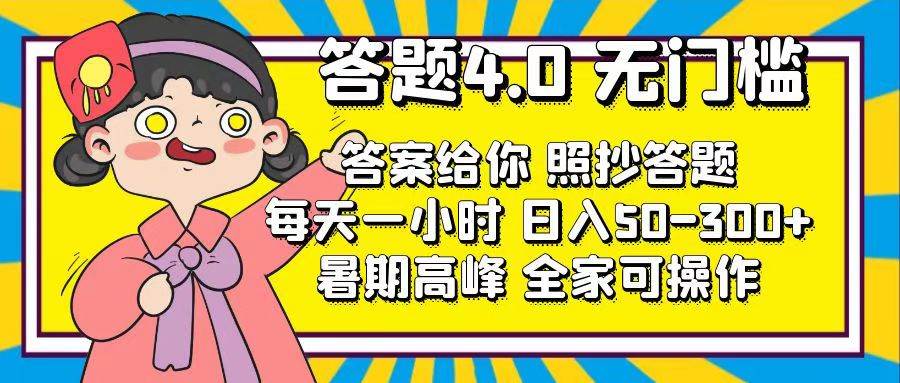 答题4.0，无门槛，答案给你，照抄答题，每天1小时网创吧-网创项目资源站-副业项目-创业项目-搞钱项目八百网赚