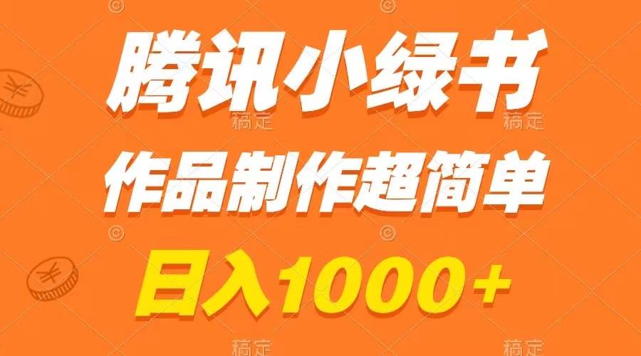 腾讯小绿书掘金，日入1000+，作品制作超简单，小白也能学会网创吧-网创项目资源站-副业项目-创业项目-搞钱项目八百网赚