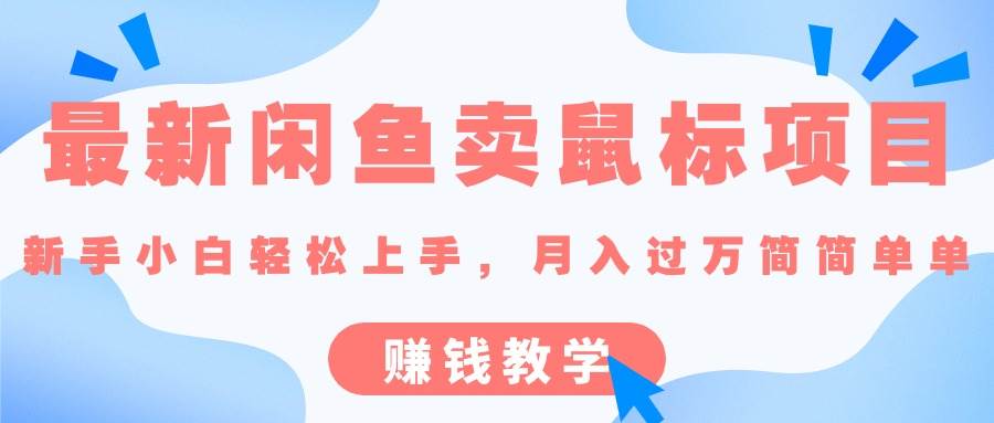 最新闲鱼卖鼠标项目,新手小白轻松上手，月入过万简简单单的赚钱教学网创吧-网创项目资源站-副业项目-创业项目-搞钱项目八百网赚