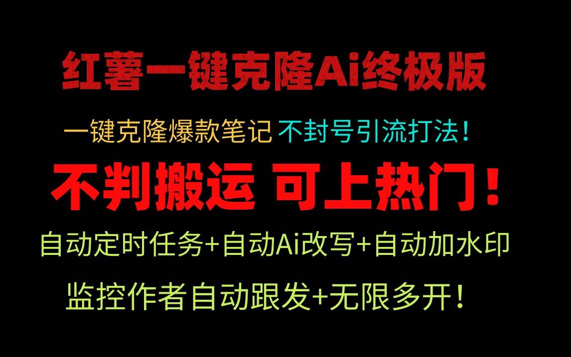 小红薯一键克隆Ai终极版！独家自热流爆款引流，可矩阵不封号玩法！网创吧-网创项目资源站-副业项目-创业项目-搞钱项目八百网赚