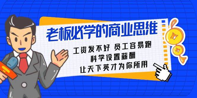 老板必学课：工资 发不好  员工 容易跑，科学设置薪酬 让天下英才为你所用网创吧-网创项目资源站-副业项目-创业项目-搞钱项目八百网赚