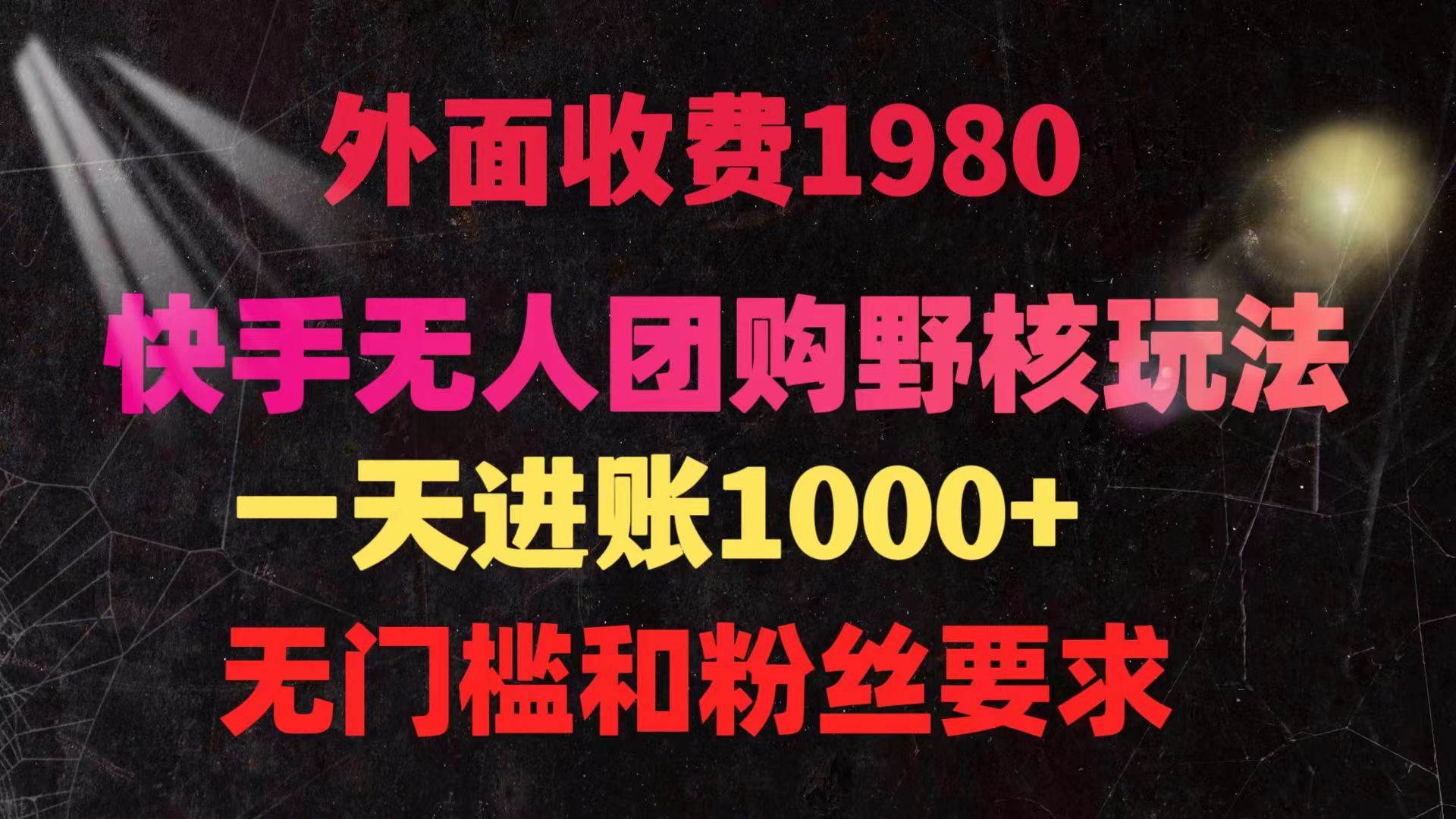 快手无人团购带货野核玩法，一天4位数 无任何门槛网创吧-网创项目资源站-副业项目-创业项目-搞钱项目八百网赚