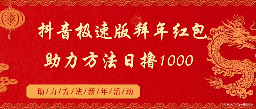 抖音极速版拜年红包助力方法日撸1000+网创吧-网创项目资源站-副业项目-创业项目-搞钱项目八百网赚