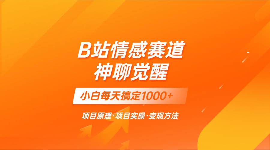 蓝海项目，B站情感赛道——教聊天技巧，小白都能一天搞定1000+网创吧-网创项目资源站-副业项目-创业项目-搞钱项目八百网赚