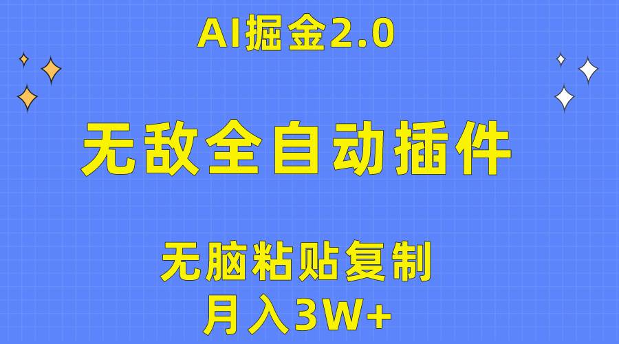 无敌全自动插件！AI掘金2.0，无脑粘贴复制矩阵操作，月入3W+网创吧-网创项目资源站-副业项目-创业项目-搞钱项目八百网赚