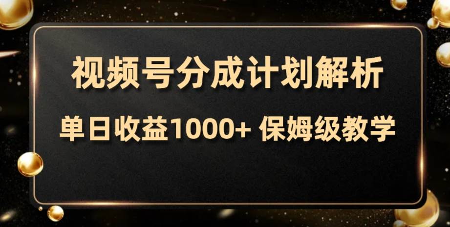 视频号分成计划，单日收益1000+，从开通计划到发布作品保姆级教学网创吧-网创项目资源站-副业项目-创业项目-搞钱项目八百网赚